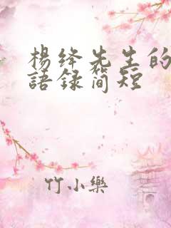 杨绛先生的经典语录简短