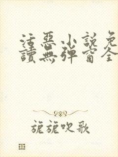 活恶小说免费阅读无弹窗全文