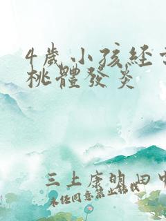 4岁小孩经常扁桃体发炎