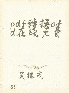 pdf转换ofd在线免费