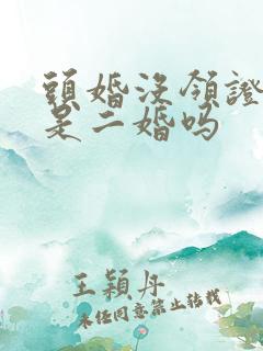头婚没领证再婚是二婚吗