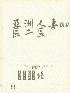 亚洲人妻av一区二区