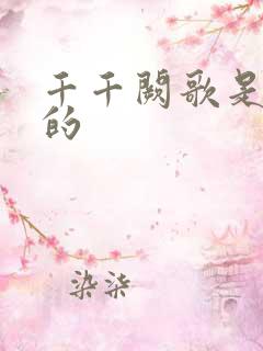 千千阙歌是谁写的
