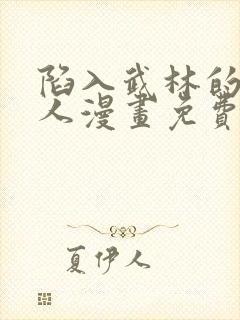 陷入武林的现代人漫画免费下拉式阅读