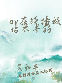 av在线播放网站不卡的