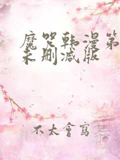 魔咒韩漫第二季未删减版