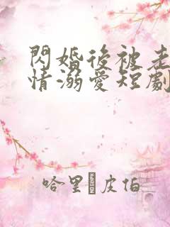 闪婚后被老公深情溺爱短剧大结局