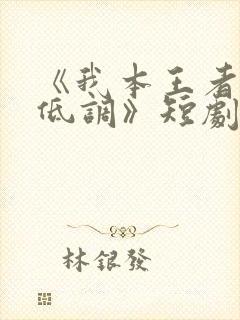 《我本王者只是低调》短剧集全