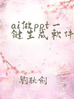 ai做ppt一键生成软件免费