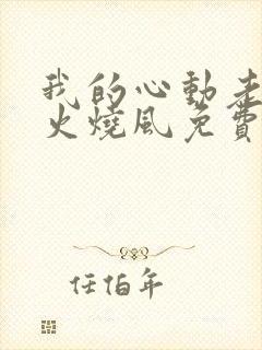 我的心动老板娘火烧风免费完整小说
