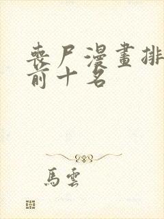 丧尸漫画排行榜前十名