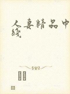 人妻精品中文在线