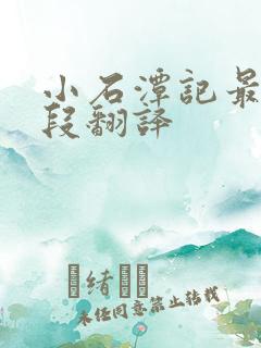小石潭记最后一段翻译