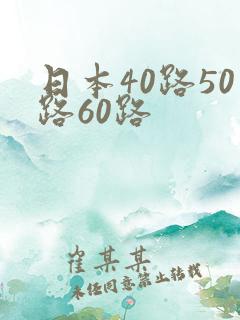 日本40路50路60路