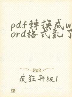 pdf转换成word格式乱了怎么办