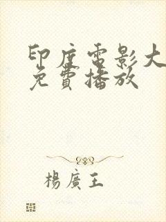 印度电影大篷车免费播放
