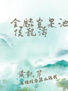 金麟岂是池中物 侯龙涛