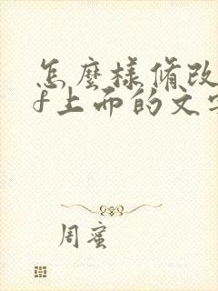 怎么样修改pdf上面的文字