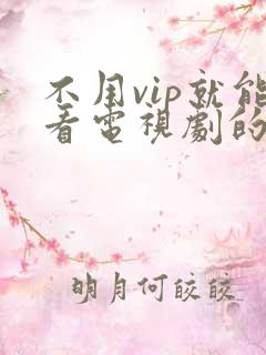 不用vip就能看电视剧的软件.