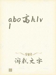 abo高h1v1