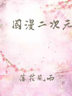 国漫二次元