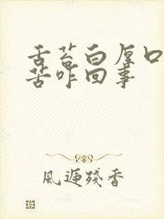舌苔白厚口干口苦咋回事