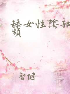 舔女性阴部的视频