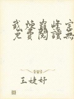 武炼巅峰完整版免费阅读无弹窗