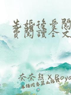 先婚后爱阅读免费阅读全文