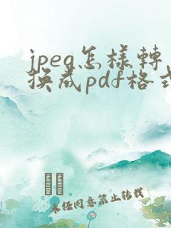 jpeg怎样转换成pdf格式