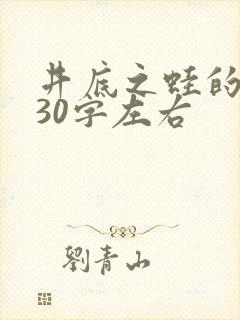 井底之蛙的故事30字左右