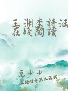 王渊李诗涵小说在线阅读