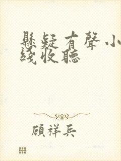 悬疑有声小说在线收听