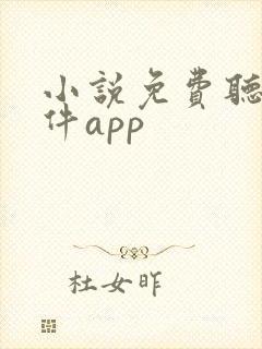 小说免费听书软件app