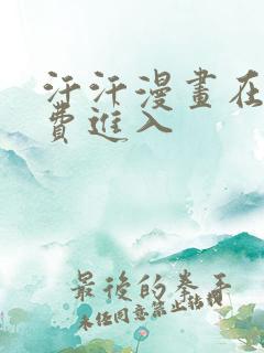 汗汗漫画在线免费进入