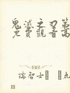 鬼灭之刃第一季免费观看高清