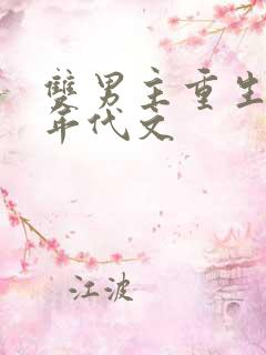 双男主重生小说年代文