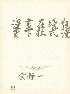 漫画在线观看免费下拉式漫画