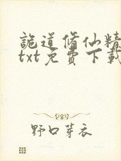 诡道修仙精校版txt免费下载