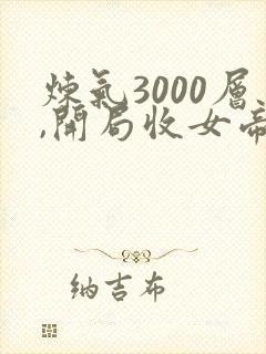 炼气3000层,开局收女帝为徒短剧全集