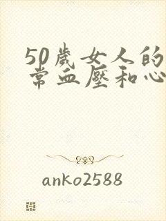 50岁女人的正常血压和心率