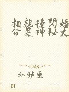 相亲后闪婚的老公是神秘大佬