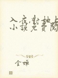 入夜,对她上瘾小说免费阅读全部章节