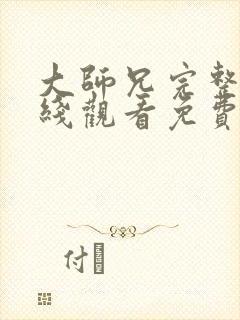 大师兄完整版在线观看免费