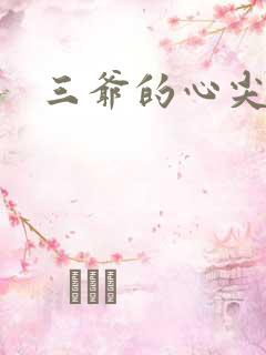 三爷的心尖前妻