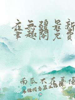 夜无疆最新章节笔趣阁免费