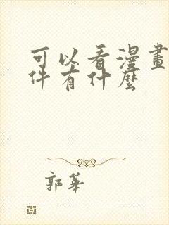 可以看漫画的软件有什么