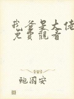 我爸是大佬短剧免费观看