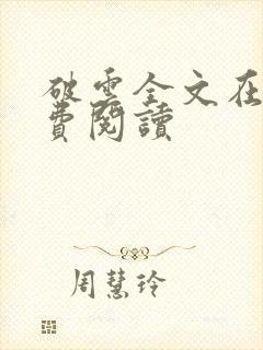 破云全文在线免费阅读
