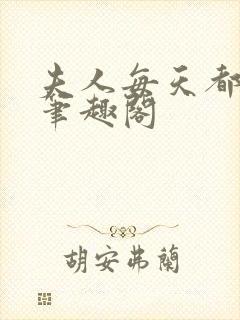 夫人每天都打脸笔趣阁